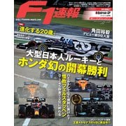 F1速報 2021 Rd01 バーレーンGP号（三栄） [電子書籍]