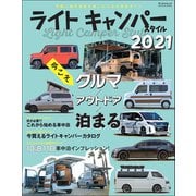 自動車誌MOOK ライトキャンパースタイル 2021（三栄） [電子書籍]