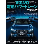 ニューモデル速報 インポート Vol.78 ボルボ電動パワートレーンのすべて（三栄） [電子書籍]
