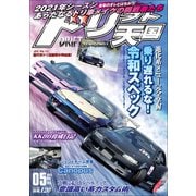 ドリフト天国 2021年5月号（三栄） [電子書籍]