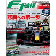 F1速報 2021 Rd02 エミリア・ロマーニャGP号（三栄） [電子書籍]