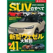 ニューモデル速報 統括シリーズ 2021-2022年 国産＆輸入SUVのすべて（三栄） [電子書籍]