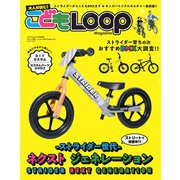 LOOP Magazine特別編集 大人が読む! こども LOOP Magazine（三栄） [電子書籍]