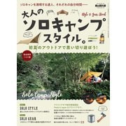 男の隠れ家 特別編集 ベストシリーズ 大人のソロキャンプスタイル。（三栄） [電子書籍]