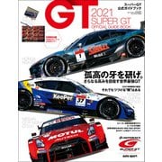 スーパーGT公式ガイドブック 2021（三栄） [電子書籍]