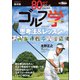 GOLF TODAYレッスンブック 80台でラウンドするためのゴルフ学（三栄） [電子書籍]