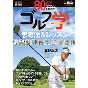 GOLF TODAYレッスンブック 80台でラウンドするためのゴルフ学（三栄） [電子書籍]