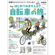 男の隠れ家 特別編集 はじめてみませんか？ 自転車の旅。（三栄） [電子書籍]