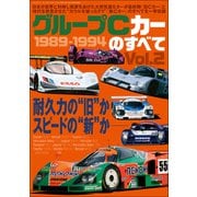 三栄ムック グループCカーのすべて Vol.2 1988-1994（三栄） [電子書籍]