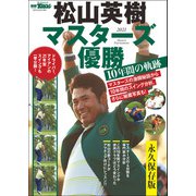 GOLF TODAYレッスンブック 松山英樹 マスターズ優勝 10年間の軌跡（三栄） [電子書籍]