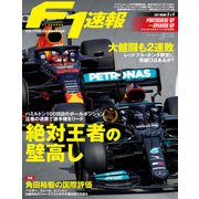 F1速報 2021 Rd03 ポルトガルGP＆Rd04 スペインGP合併号（三栄） [電子書籍]