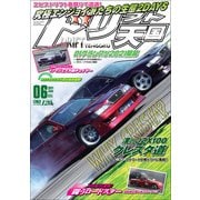 ドリフト天国 2021年6月号（三栄） [電子書籍]