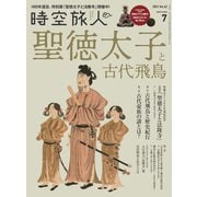時空旅人 2021年7月号（三栄） [電子書籍]