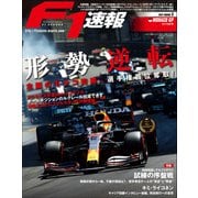 F1速報 2021 Rd05 モナコGP号（三栄） [電子書籍]