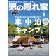 男の隠れ家 2021年7月号（三栄） [電子書籍]