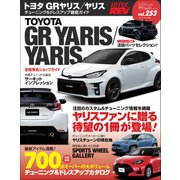 ハイパーレブ Vol.253 トヨタ・GRヤリス／ヤリス（三栄） [電子書籍]