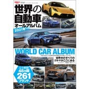 自動車誌MOOK 世界の自動車オールアルバム 2021年（三栄） [電子書籍]