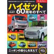 ニューモデル速報 歴代シリーズ ハイゼット60周年のすべて（三栄） [電子書籍]