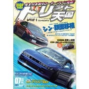 ドリフト天国 2021年7月号（三栄） [電子書籍]