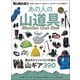 男の隠れ家 特別編集 あの人の山道具。─Mountain Gear Book─（三栄） [電子書籍]