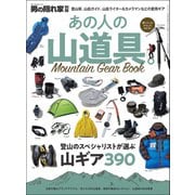 男の隠れ家 特別編集 あの人の山道具。─Mountain Gear Book─（三栄） [電子書籍]