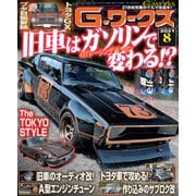 G-ワークス 2021年8月号（三栄） [電子書籍]