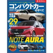 ニューモデル速報 統括シリーズ 2021-2022年 コンパクトカーのすべて（三栄） [電子書籍]