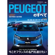 ニューモデル速報 インポート Vol.79 プジョーのすべて（三栄） [電子書籍]