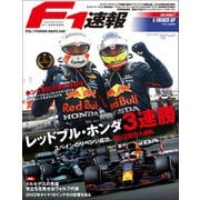 F1速報 2021 Rd07 フランスGP号（三栄） [電子書籍]