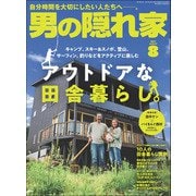 男の隠れ家 2021年8月号（三栄） [電子書籍]