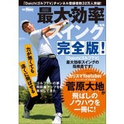 GOLF TODAYレッスンブック 最大効率スイング 完全版！（三栄） [電子書籍]