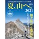 男の隠れ家 特別編集 夏、山へ。2021（三栄） [電子書籍]