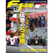 F1速報 2021 Rd08 シュタイアーマルクGP＆Rd09 オーストリアGP合併号（三栄） [電子書籍]