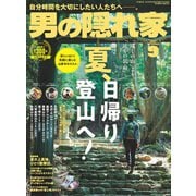 男の隠れ家 2021年9月号（三栄） [電子書籍]