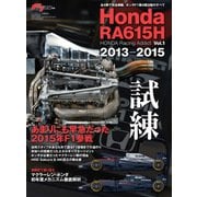 F1速報特別編集 Honda RA615H ─ HONDA Racing Addict Vol.1 2013-2015 ─（三栄） [電子書籍]