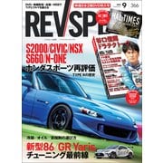 REV SPEED 2021年9月号（三栄） [電子書籍]