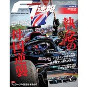 F1速報 2021 Rd10 イギリスGP号（三栄） [電子書籍]