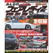 自動車誌MOOK G-WORKSアーカイブ Vol.7 みんなのフェアレディZ S130 Z31／Z32（三栄） [電子書籍]
