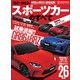 ニューモデル速報 統括シリーズ 2021-2022年 スポーツカーのすべて（三栄） [電子書籍]