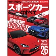 ニューモデル速報 統括シリーズ 2021-2022年 スポーツカーのすべて（三栄） [電子書籍]