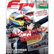 F1速報 2021 Rd11 ハンガリーGP号（三栄） [電子書籍]