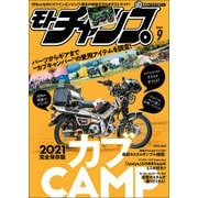 モトチャンプ 2021年9月号（三栄） [電子書籍]
