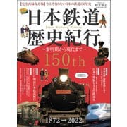 時空旅人 ベストシリーズ 日本鉄道歴史紀行 ─黎明期から現代まで─（三栄） [電子書籍]