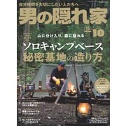 男の隠れ家 2021年10月号（三栄） [電子書籍]