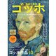 時空旅人 別冊 孤高の画家ゴッホ  ─クレラー=ミュラー美術館所蔵品でたどる─（三栄） [電子書籍]