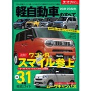 ニューモデル速報 統括シリーズ 2021-2022年 軽自動車のすべて（三栄） [電子書籍]