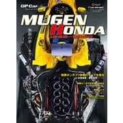 GP Car Story Special Edition 2021 MUGEN HONDA 1992-2000（三栄） [電子書籍]