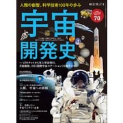 時空旅人 別冊 宇宙開発史（三栄） [電子書籍]