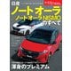 ニューモデル速報 第610弾 日産ノートオーラ／ノートオーラNISMOのすべて（三栄） [電子書籍]