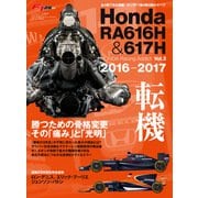 F1速報特別編集 Honda RA616H ＆ 617H ─Honda Racing Addict Vol.2 2016-2017─（三栄） [電子書籍]